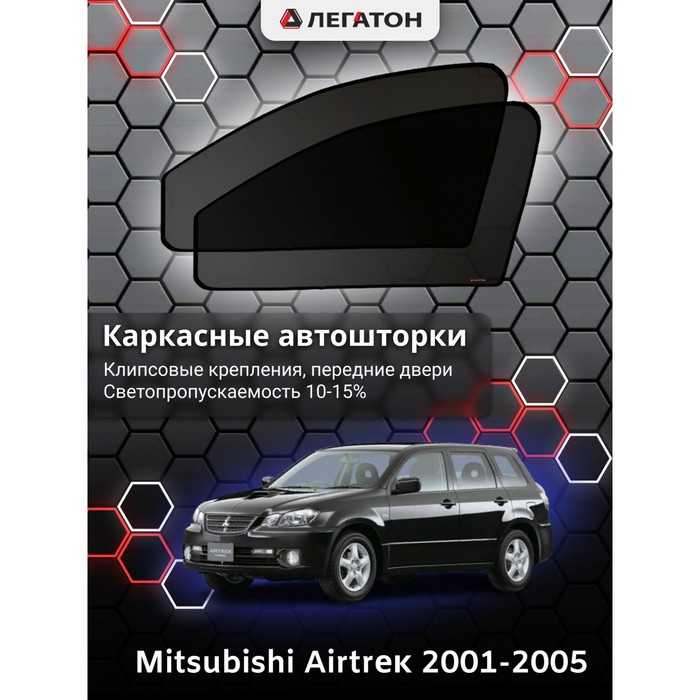 фото Каркасные шторки на mitsubishi airtrek г.в. 2001-2005, передние, крепление: клипсы легатон