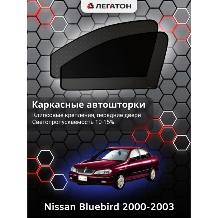 фото Каркасные шторки на nissan bluebird г.в. 2000-2003, передние, крепление: клипсы легатон