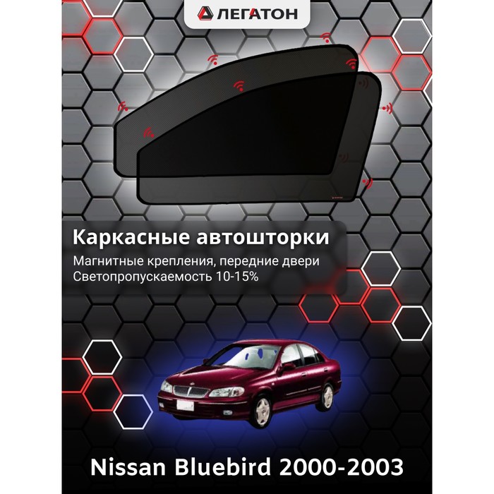 фото Каркасные шторки на nissan bluebird г.в. 2000-2003, передние, крепление: магниты легатон