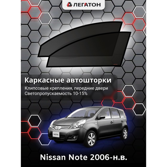 фото Каркасные шторки на nissan note г.в. 2006-н.в., передние, крепление: клипсы легатон