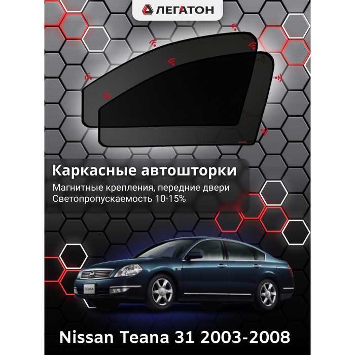 фото Каркасные шторки на nissan teana 31 г.в. 2003-2008, передние, крепление: магниты легатон