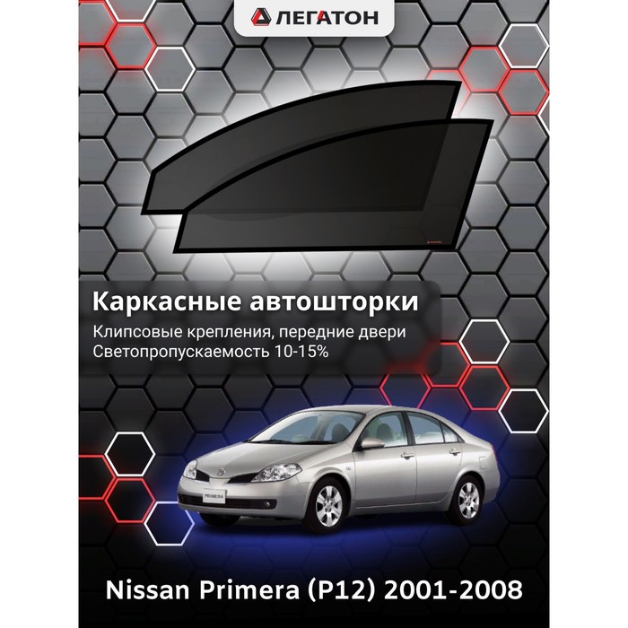 фото Каркасные шторки на nissan primera (p12) г.в. 2001-2008, передние, крепление: клипсы легатон