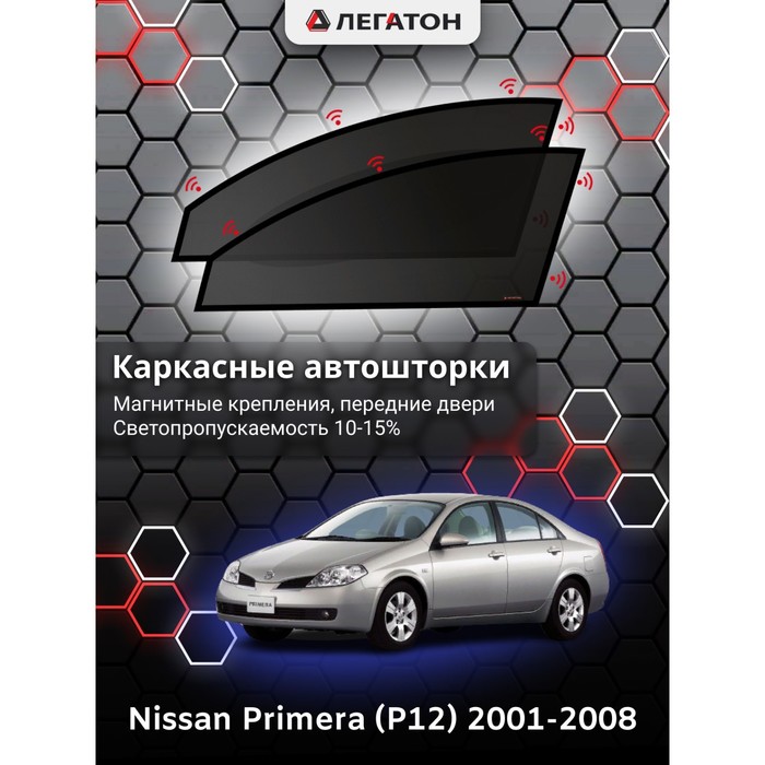 фото Каркасные шторки на nissan primera (p12) г.в. 2001-2008, передние, крепление: магниты легатон