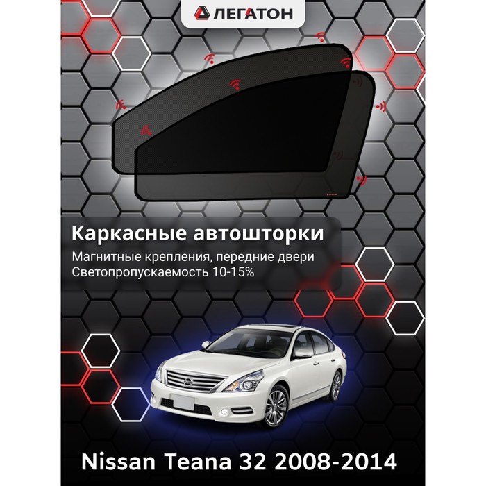 фото Каркасные шторки на nissan teana 32 г.в. 2008-2014, передние, крепление: магниты легатон