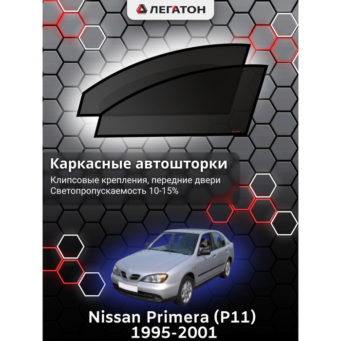 фото Каркасные шторки на nissan primera (p11) г.в. по н.в, передние, крепление: клипсы легатон