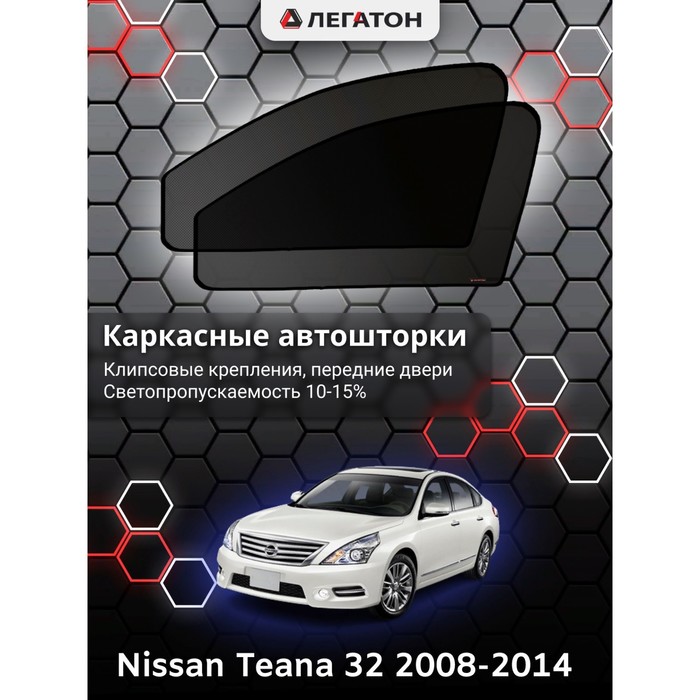 фото Каркасные шторки на nissan teana 32 г.в. 2008-2014, передние, крепление: клипсы легатон