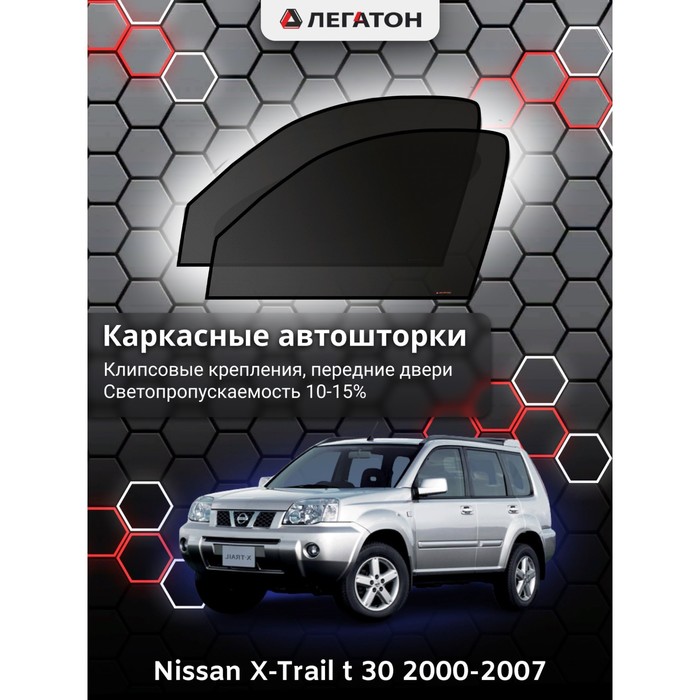 фото Каркасные шторки на nissan x-trail t 30 г.в. 2000-2007, передние, крепление: клипсы легатон