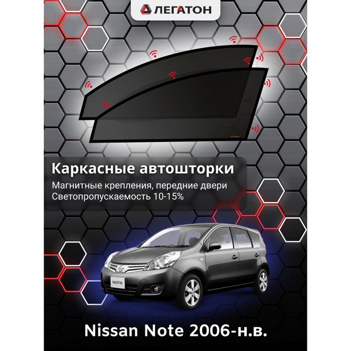 фото Каркасные шторки на nissan note г.в. 2006-н.в., передние, крепление: магниты легатон