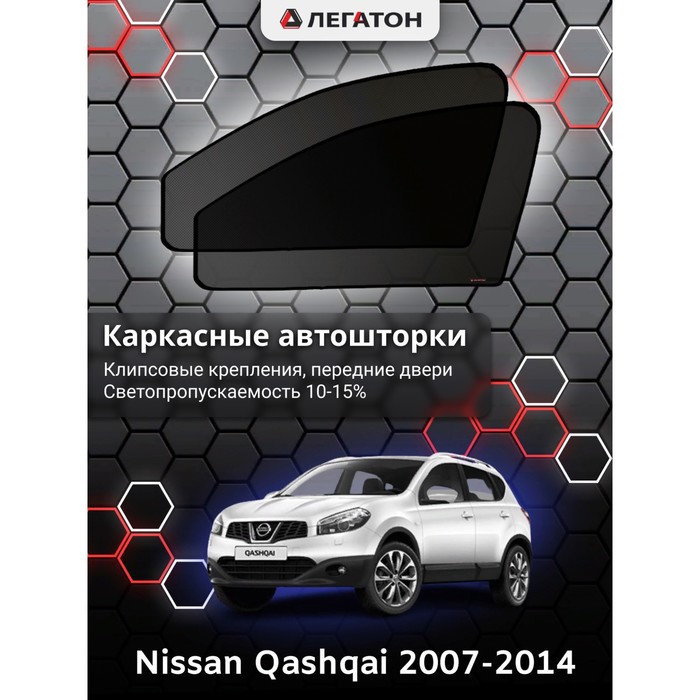 Каркасные шторки на Nissan Qashqai г.в. 2007-2014, передние, крепление: клипсы