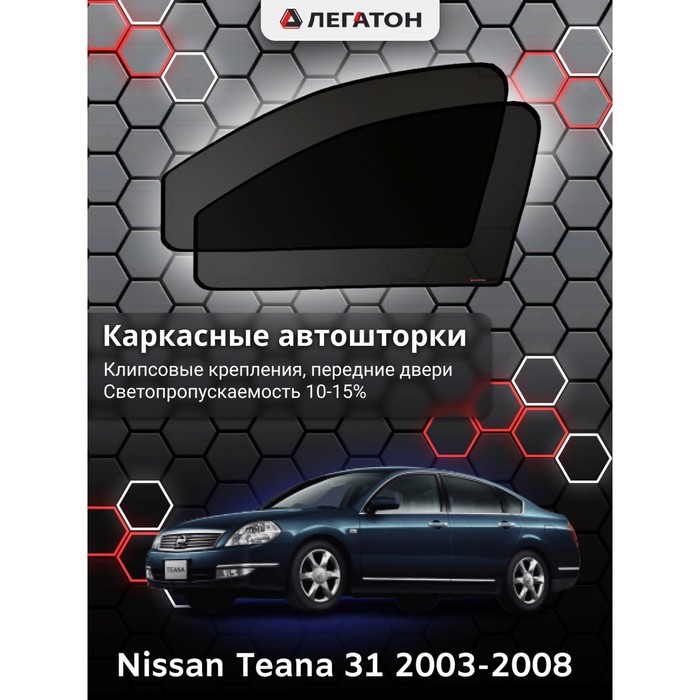 фото Каркасные шторки на nissan teana 31 г.в. 2003-2008, передние, крепление: клипсы легатон