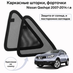 

Каркасные шторки на Nissan Qashqai г.в. 2007-2014 форточки, крепление: клипсы