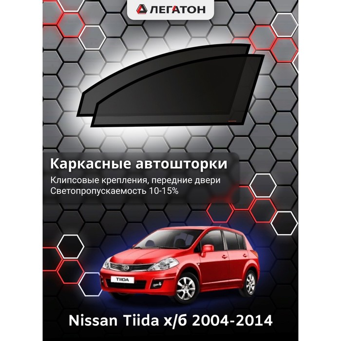 фото Каркасные шторки на nissan tiida хэтчбек г.в. 2004-2014, передние, крепление: клипсы легатон