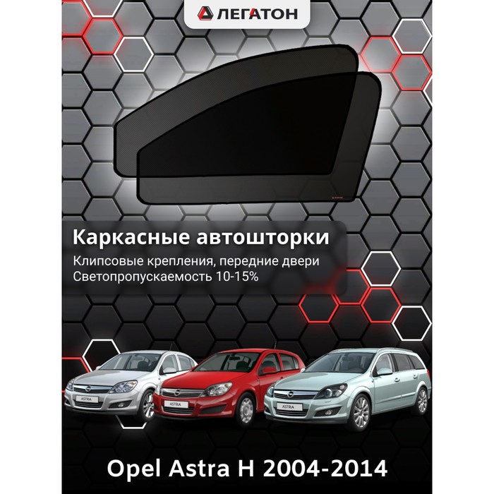 фото Каркасные шторки на opel astra h хэтчбек,универ,седан г.в. 2004-2012, передние, крепление: клипсы легатон