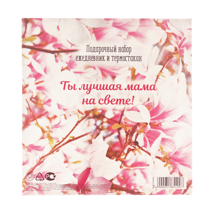 Подарочный набор "Любимой маме": ежедневник и термостакан