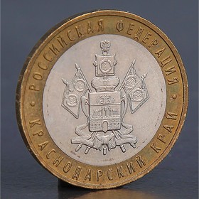 Монета '10 рублей 2005 Краснодарский край ' Ош