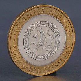 Монета "10 рублей 2005 Республика Татарстан "
