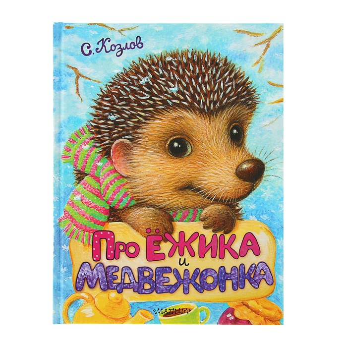 Про Ёжика и Медвежонка. Автор: Козлов С.Г.