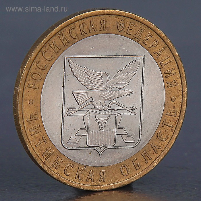 Монета 10 рублей 2006 Читинская область  монета 10 рублей 2014 челябинская область