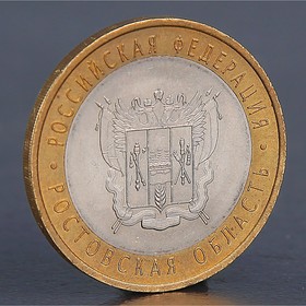 Монета '10 рублей 2007 Ростовская область ' Ош