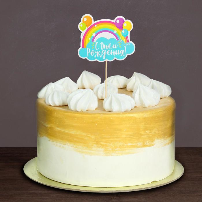 Топпер в торт "С Днем рождения"радуга