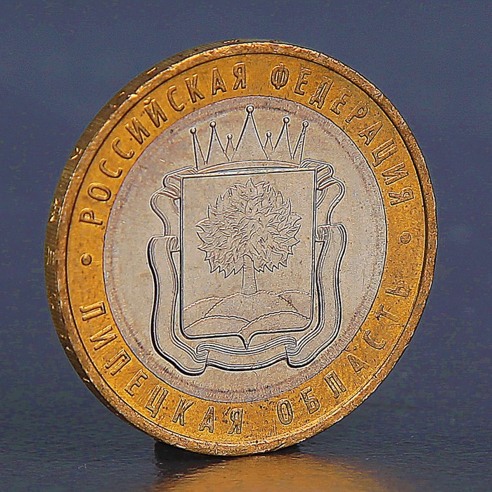 Монета 10 рублей 2007 Липецкая область 