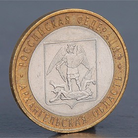 Монета '10 рублей 2007 Архангельская область' Ош