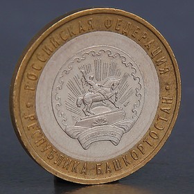 Монета '10 рублей 2007 Республика Башкортостан ' Ош