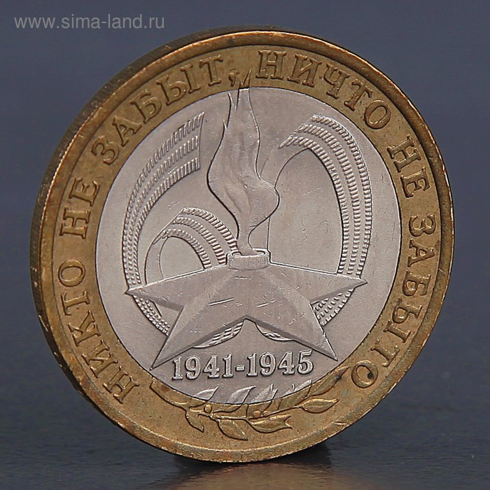 Монета 10 рублей 2005 60 лет победы СПМД