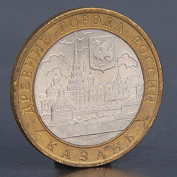 Монета 10 рублей 2005 Казань