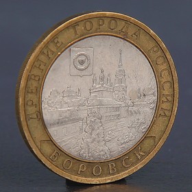 Монета "10 рублей 2005 Боровск"