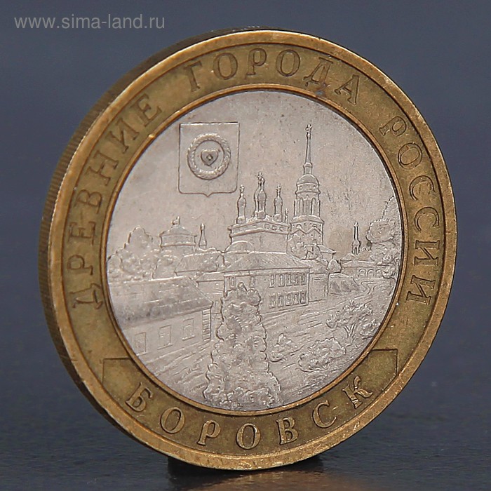 Монета 10 рублей 2005 Боровск