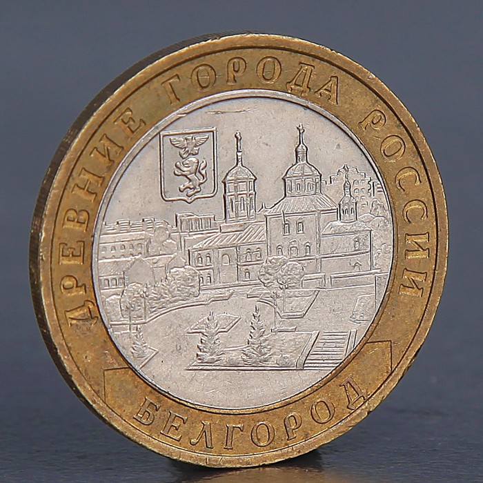 Монета "10 рублей 2006 Белгород"