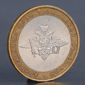 Монета "10 рублей 2002 Вооруженные силы"