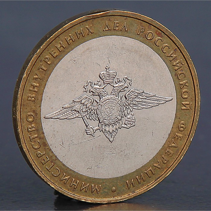 Монета "10 рублей 2002 МВД"
