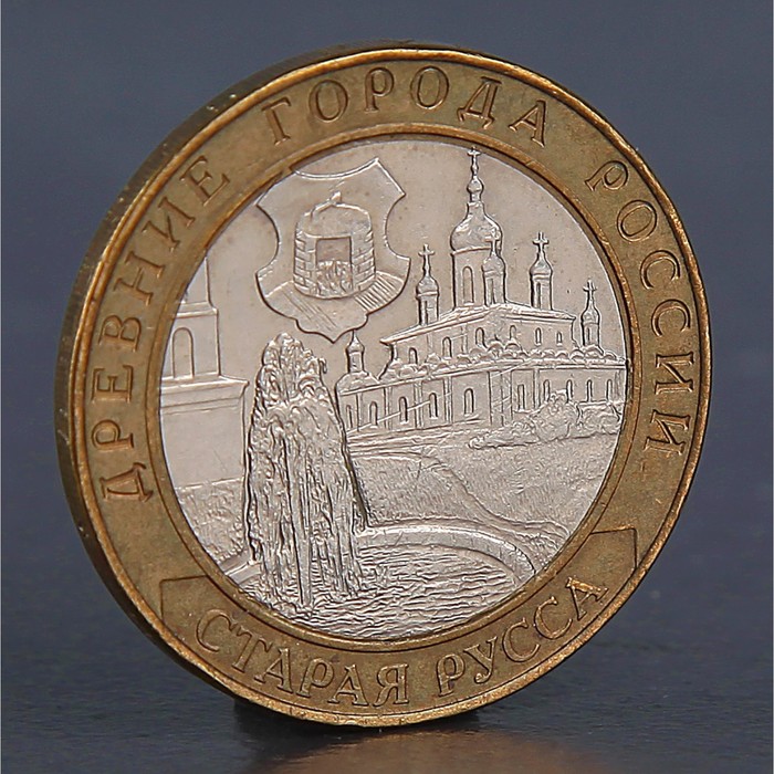 Монета "10 рублей 2002 Старая Русса"