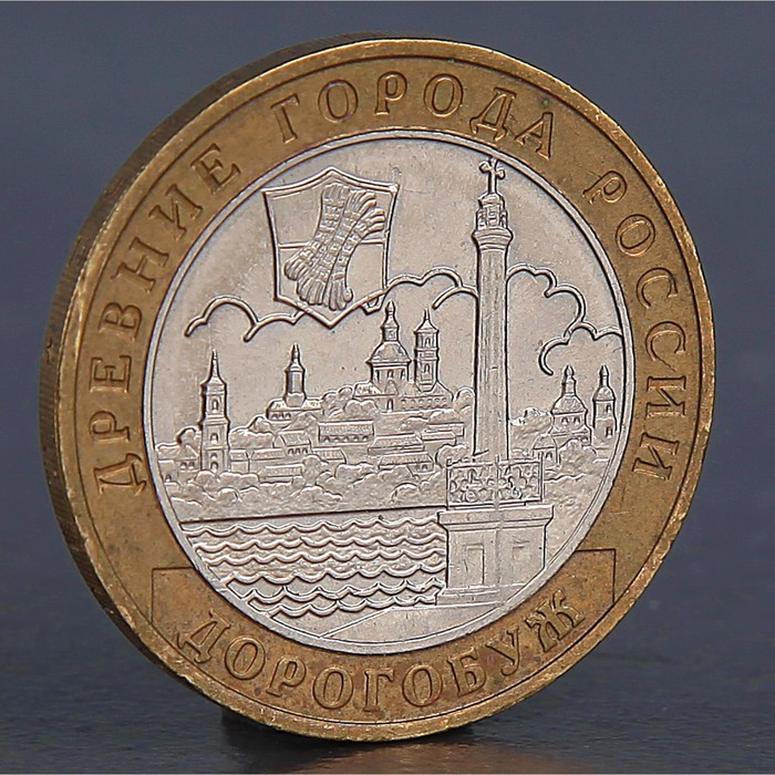 Монета "10 рублей 2003 Дорогобуж"