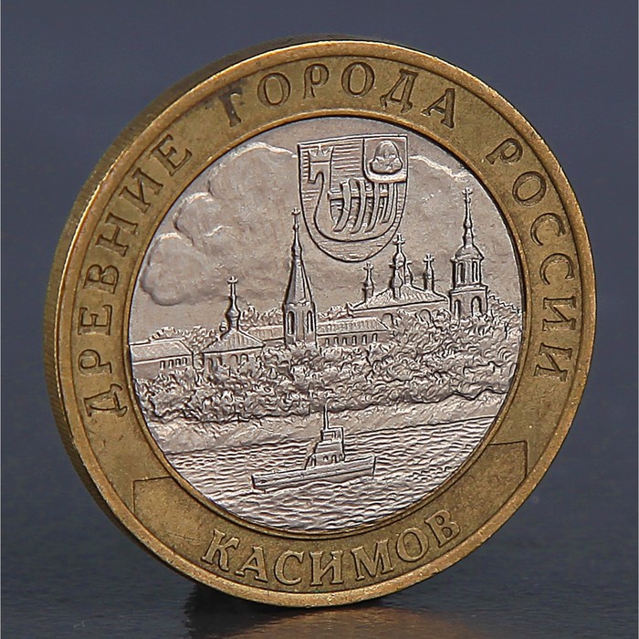 Монета "10 рублей 2003 Касимов"
