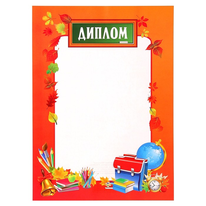 Диплом "Школьный" осенняя листва