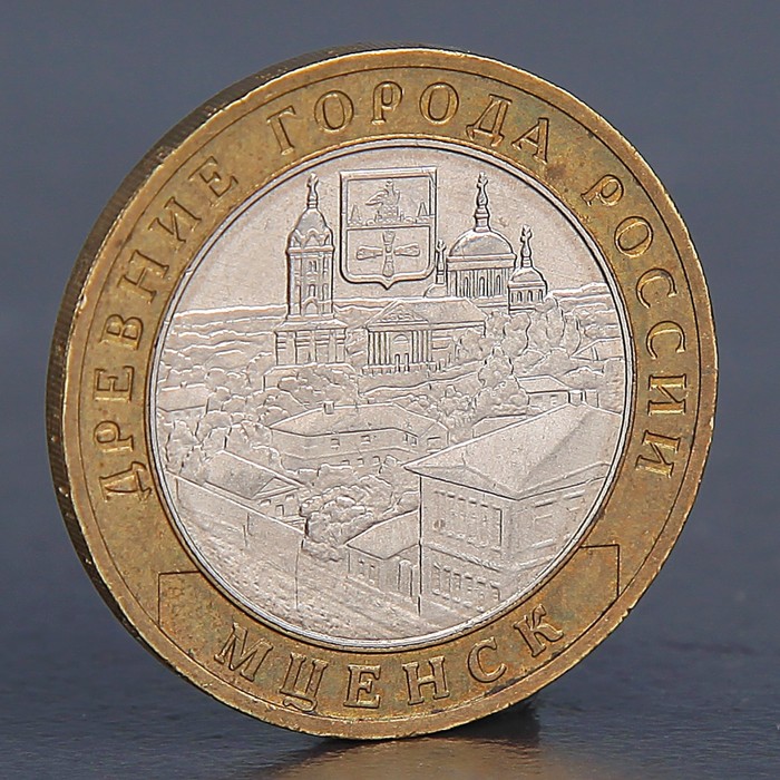 Монета "10 рублей 2005 Мценск"