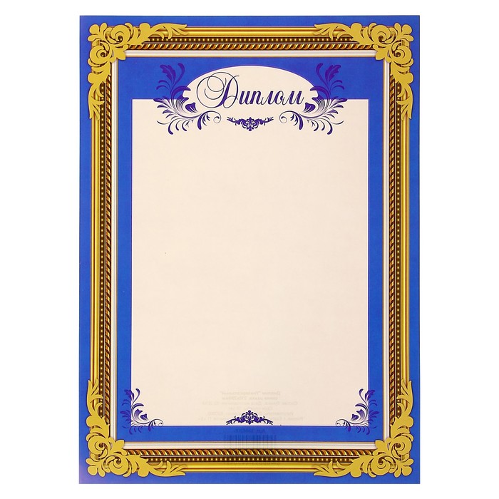 Диплом "Универсальный" синяя рамка