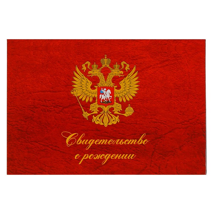 Папка для свидетельства о рождении "Герб России", красный фон, А5, ламинированная
