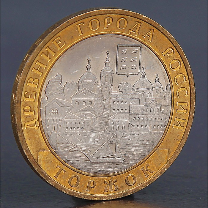 Монета "10 рублей 2006 Торжок"