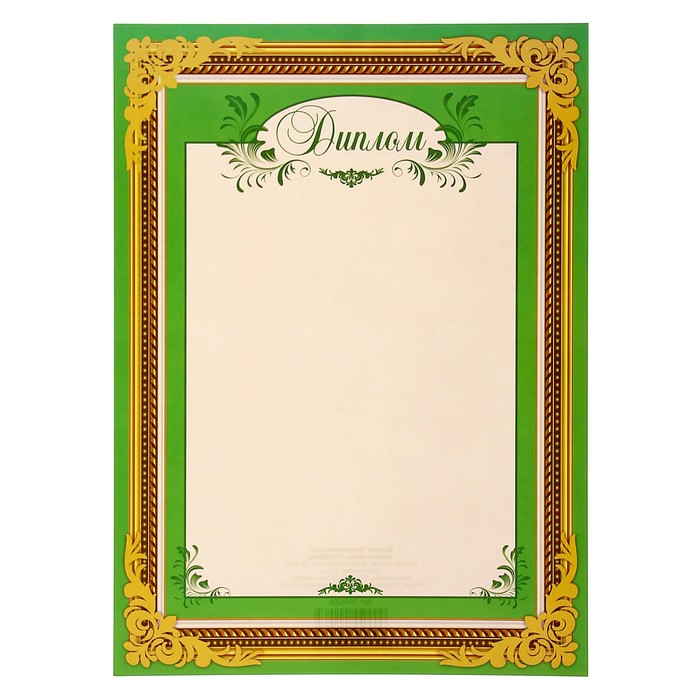 Диплом "Универсальный" зелёная рамка