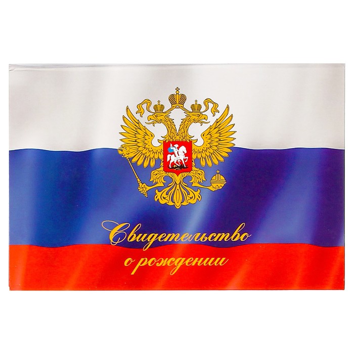 Папка для свидетельства о рождении "Символика России", А5, ламинированная