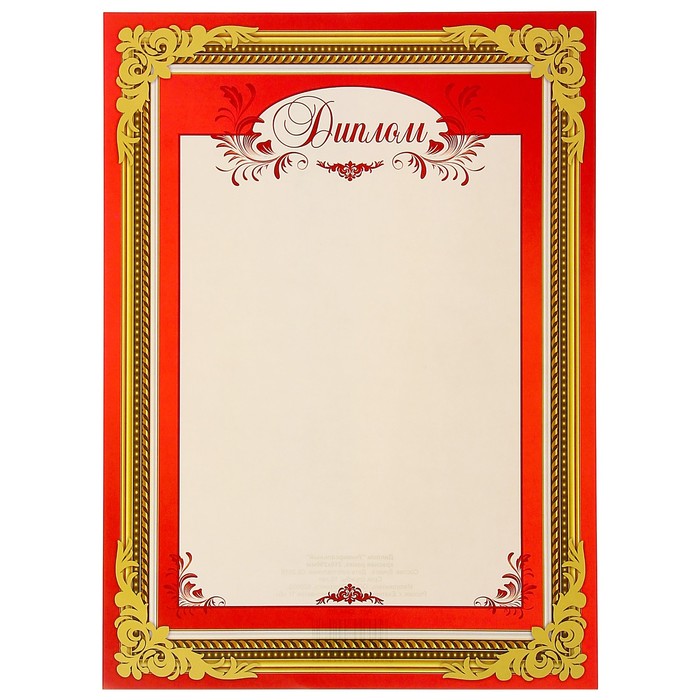 Диплом "Универсальный" красная рамка