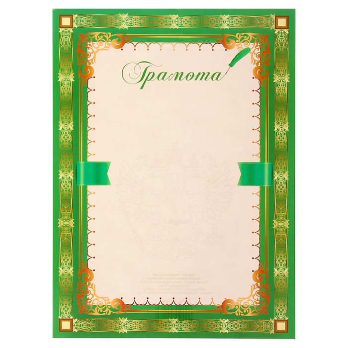 Грамота "Универсальная" зелёная рамка, лента
