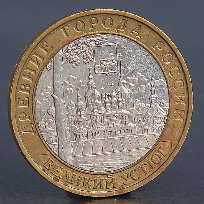 Монета "10 рублей 2007 Великий Устюг М"