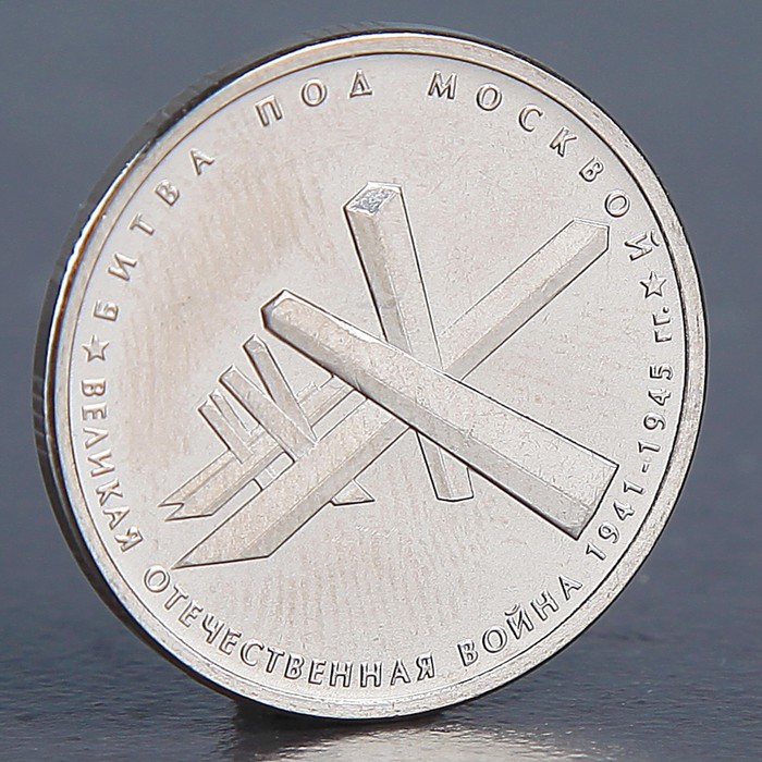 Монета "5 рублей 2014 Битва под Москвой"