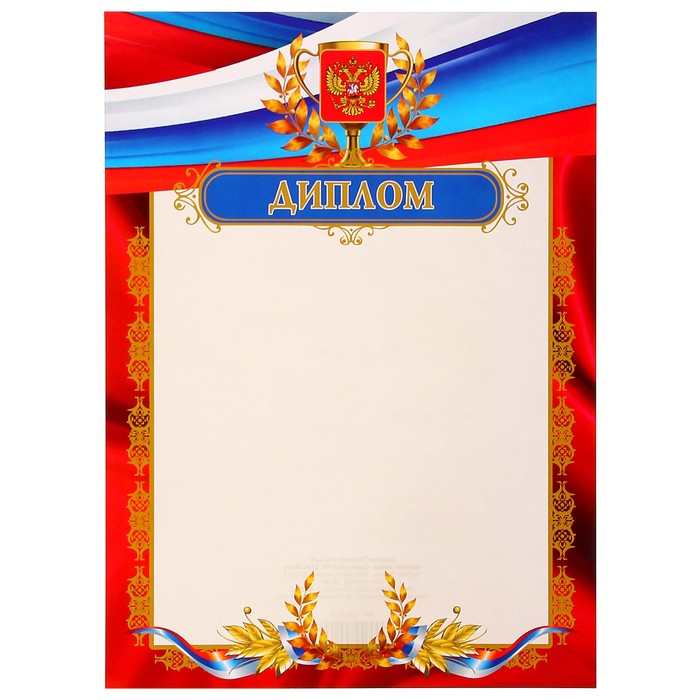 Диплом "Универсальный" красная рамка, символика РФ