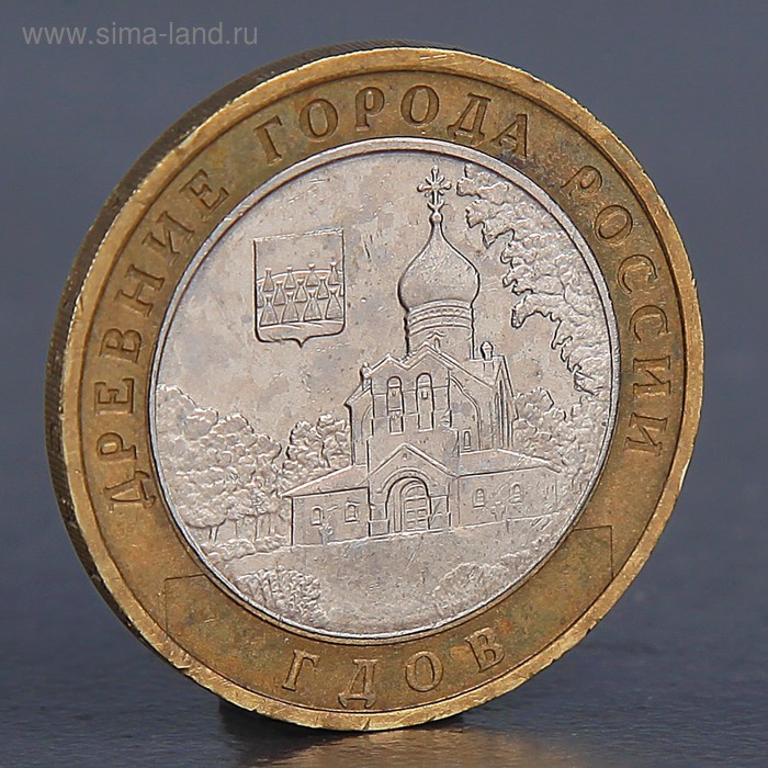Монета 10 рублей 2007 Гдов М флаг города гдов 70х105 см